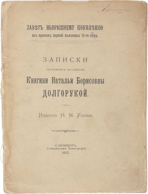 Долгорукова Н.Б. Записки, оставшиеся по смерти княгини Натальи Борисовны Долгорукой. Завет нынешнему поколению из времен первой половины 18 века / Под ред. и с ввод. ст. П.П. Смирнова. СПб.: Изд. Н.М. Усова, 1912.